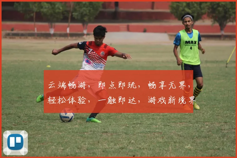 云端畅游，即点即玩，畅享无界，轻松体验，一触即达，游戏新境界，三步轻松开启