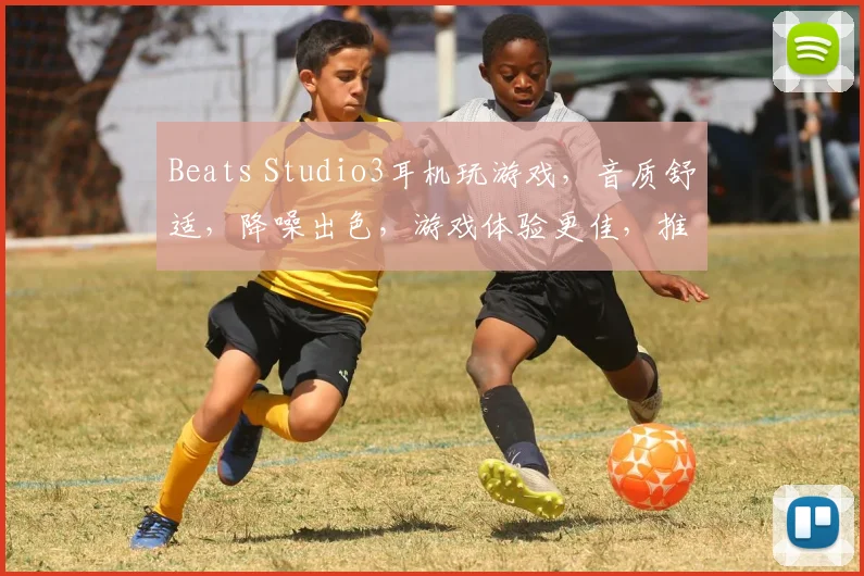 Beats Studio3耳机玩游戏，音质舒适，降噪出色，游戏体验更佳，推荐体验