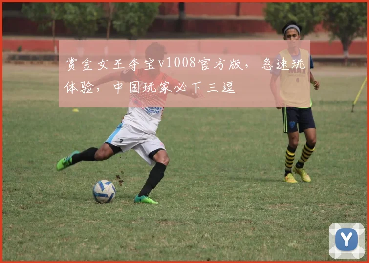 赏金女王夺宝v1008官方版，急速玩体验，中国玩家必下三逗