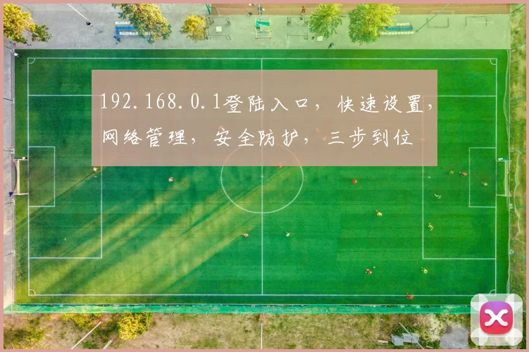 192.168.0.1登陆入口，快速设置，网络管理，安全防护，三步到位