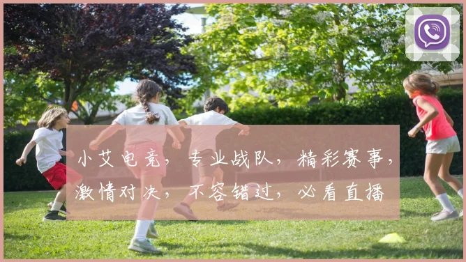 小艾电竞，专业战队，精彩赛事，激情对决，不容错过，必看直播