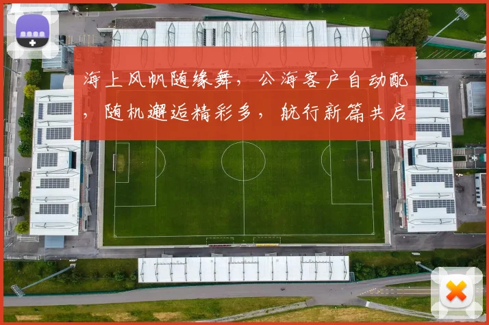 海上风帆随缘舞，公海客户自动配，随机邂逅精彩多，航行新篇共启航，三海世界任你游。