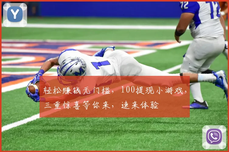 轻松赚钱无门槛，100提现小游戏，三重惊喜等你来，速来体验
