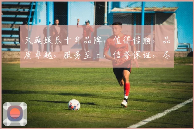天庭娱乐十年品牌，值得信赖，品质卓越，服务至上，信誉保证，尽在天庭娱乐