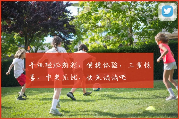 手机轻松购彩，便捷体验，三重惊喜，中奖无忧，快来试试吧