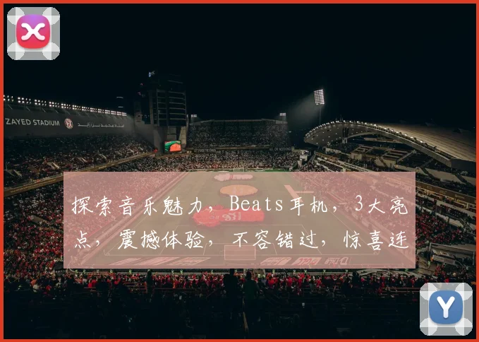 探索音乐魅力，Beats耳机，3大亮点，震撼体验，不容错过，惊喜连连