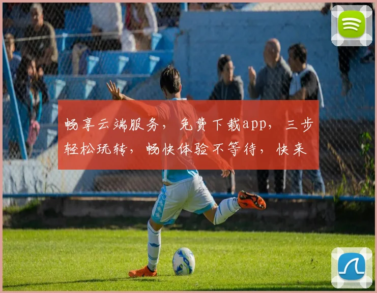 畅享云端服务，免费下载app，三步轻松玩转，畅快体验不等待，快来加入