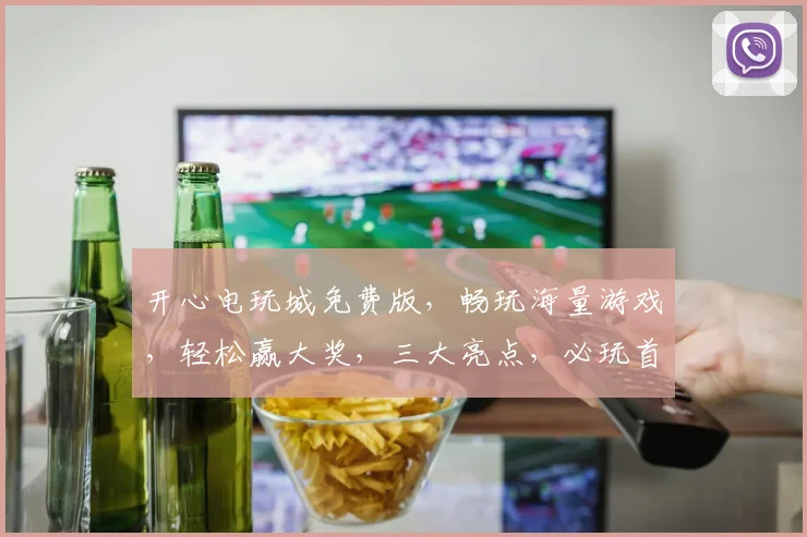 开心电玩城免费版，畅玩海量游戏，轻松赢大奖，三大亮点，必玩首选，不容错过