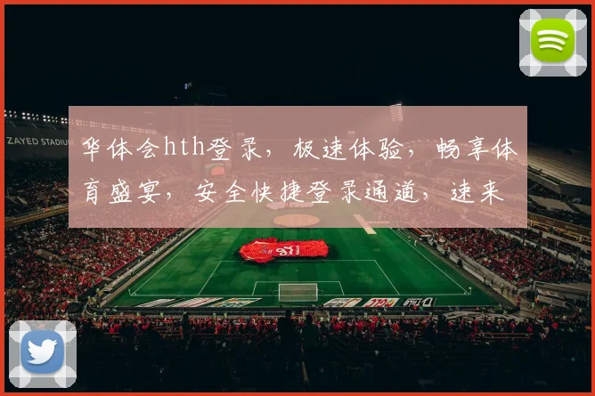 华体会hth登录，极速体验，畅享体育盛宴，安全快捷登录通道，速来体验