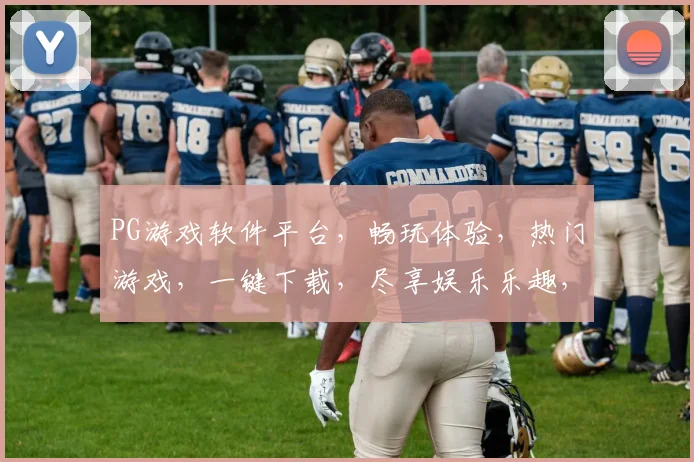 PG游戏软件平台，畅玩体验，热门游戏，一键下载，尽享娱乐乐趣，三重福利等你来