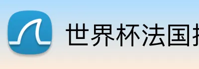 世界杯法国投注 logo